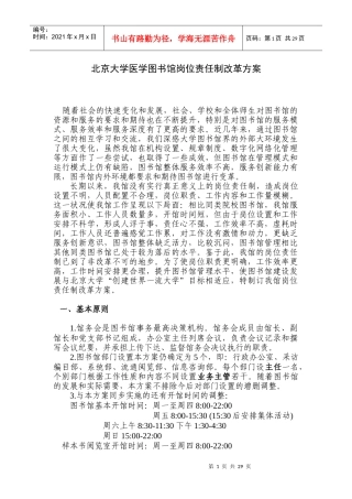 图书馆岗位责任制正式版-北京大学医学图书馆岗位责任制改革