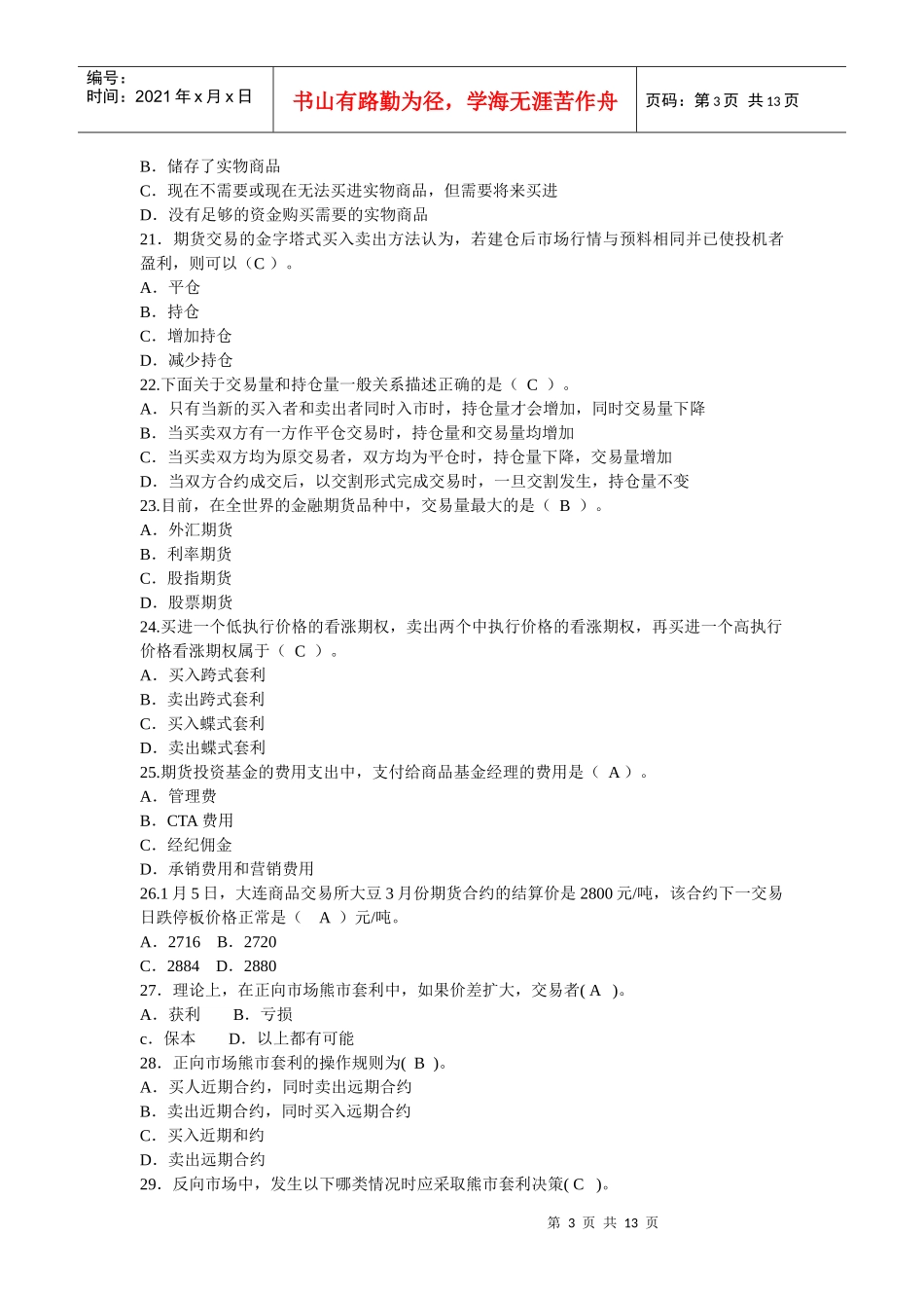 人力资源-2022gieihr期_货从业资格考试试卷三_第3页