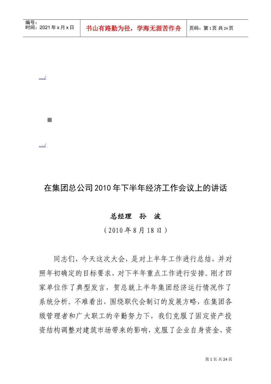 在集团总公司下半年经济工作会议上的讲话_第1页