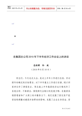 在集团总公司下半年经济工作会议上的讲话