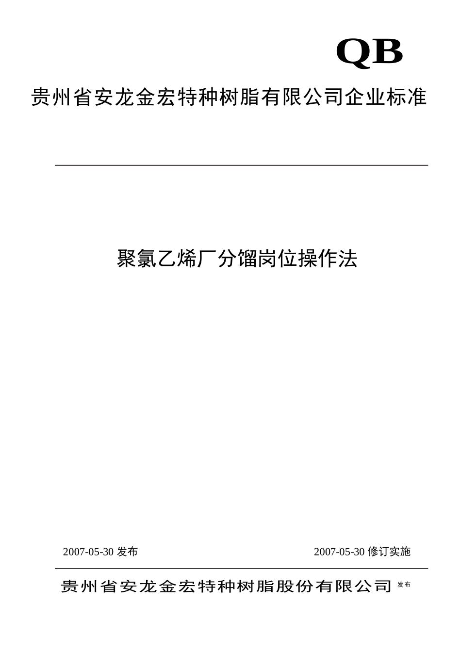 人力资源-2022PVC装置分馏岗位操作法_第1页