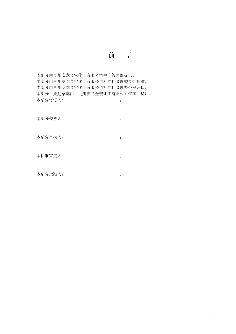 人力资源-2022PVC装置分馏岗位操作法_第3页