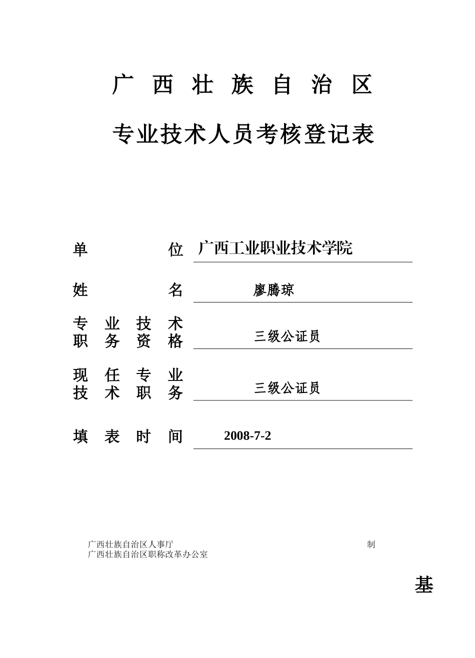 专业技术人员考核登记表_第1页