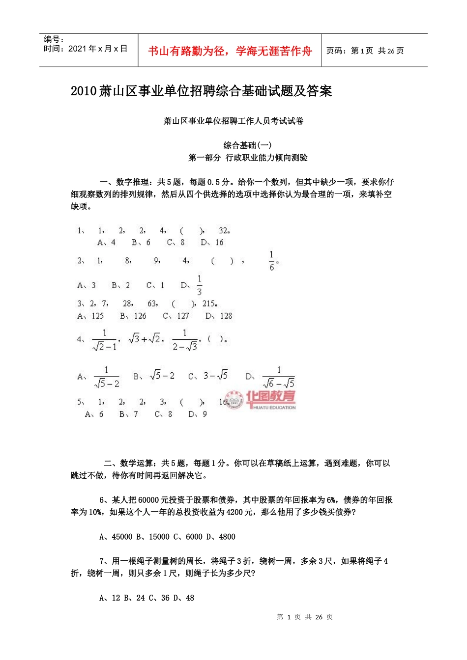 XXXX萧山区事业单位招聘综合基础试题及答案357872715_第1页