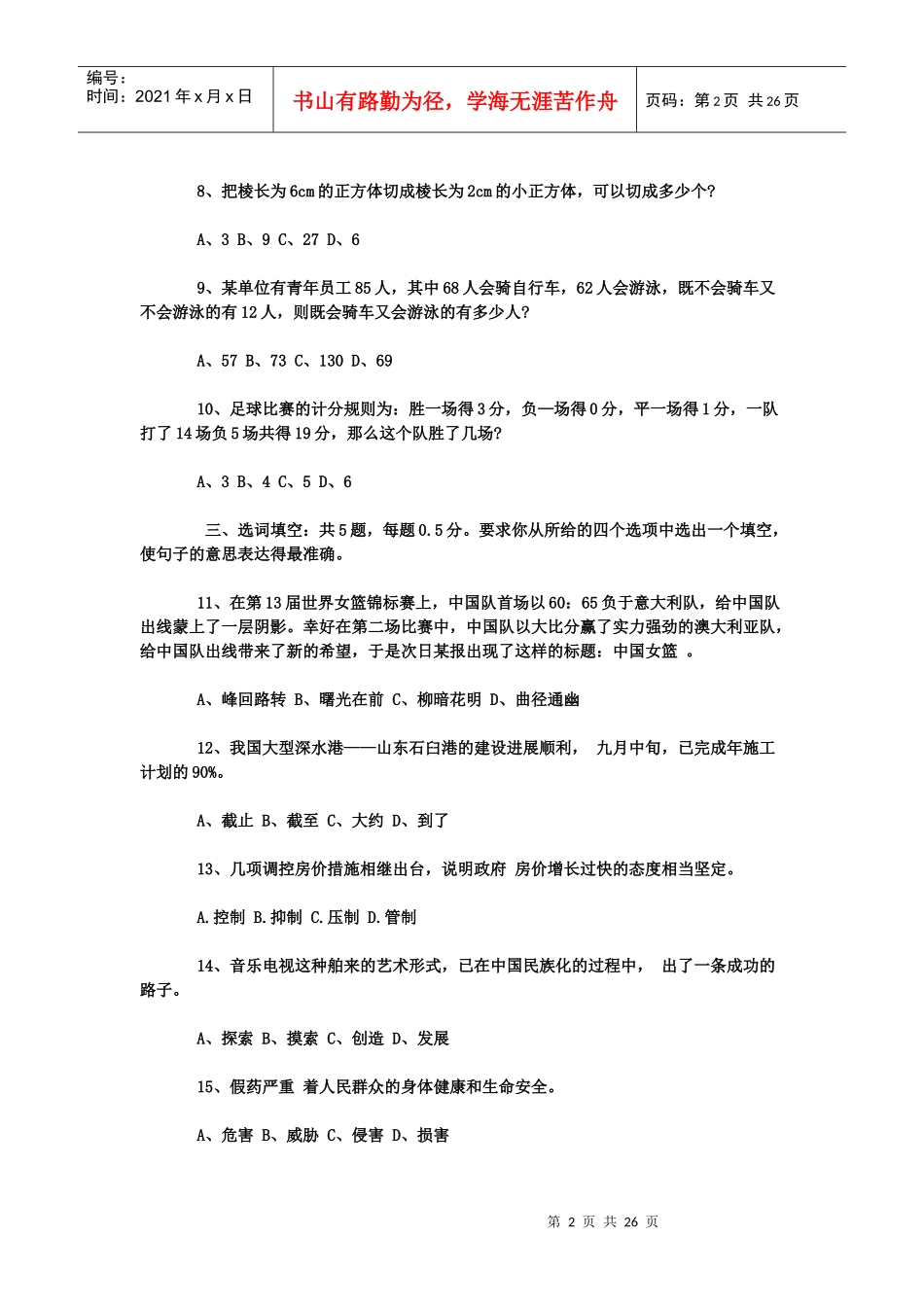 XXXX萧山区事业单位招聘综合基础试题及答案357872715_第2页