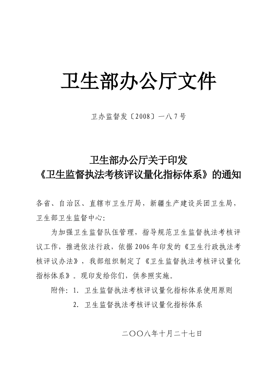 卫生监督执法考核评议量化指标体系_第1页