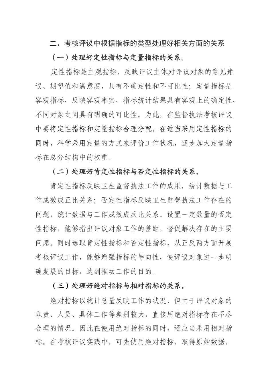 卫生监督执法考核评议量化指标体系_第3页