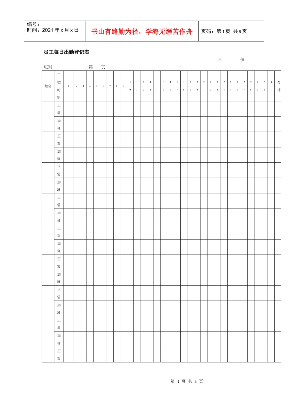 员工考勤套表（每日记录，日报表，签到表年度统计表）_第1页
