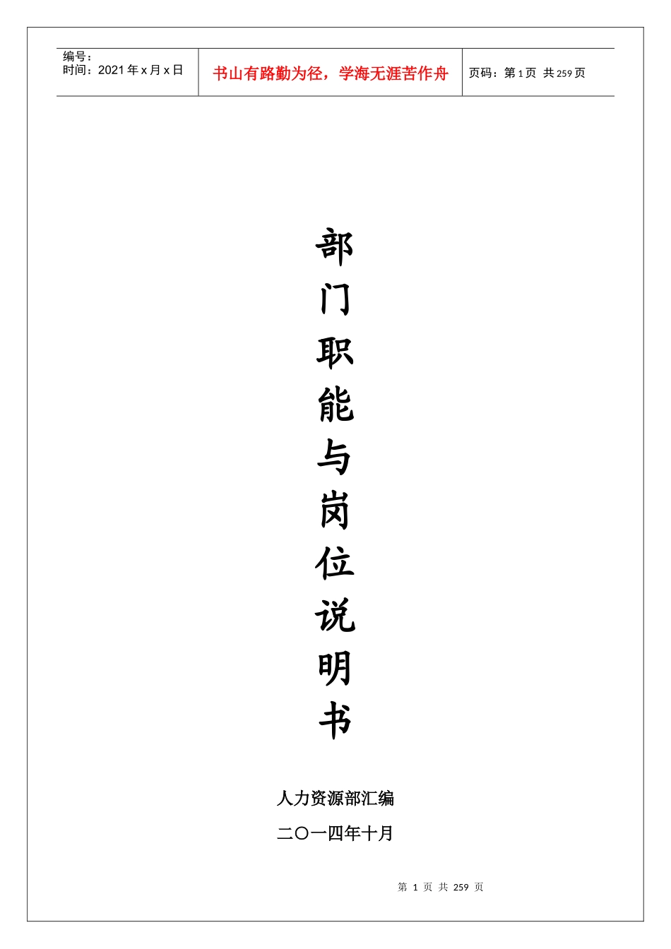 公司部门职能及岗位说明书_第1页