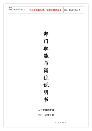 公司部门职能及岗位说明书