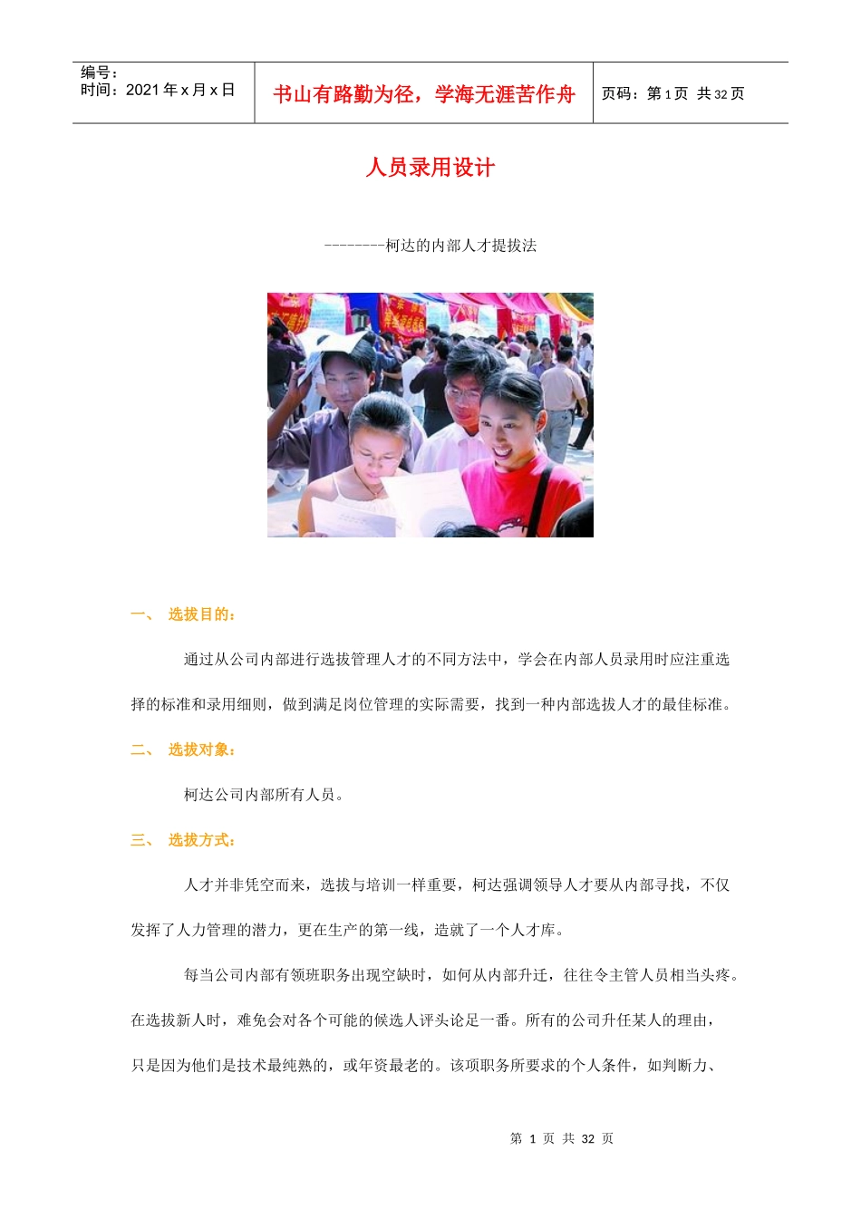 人员录用设计——柯达的内部人才提拔法_第1页