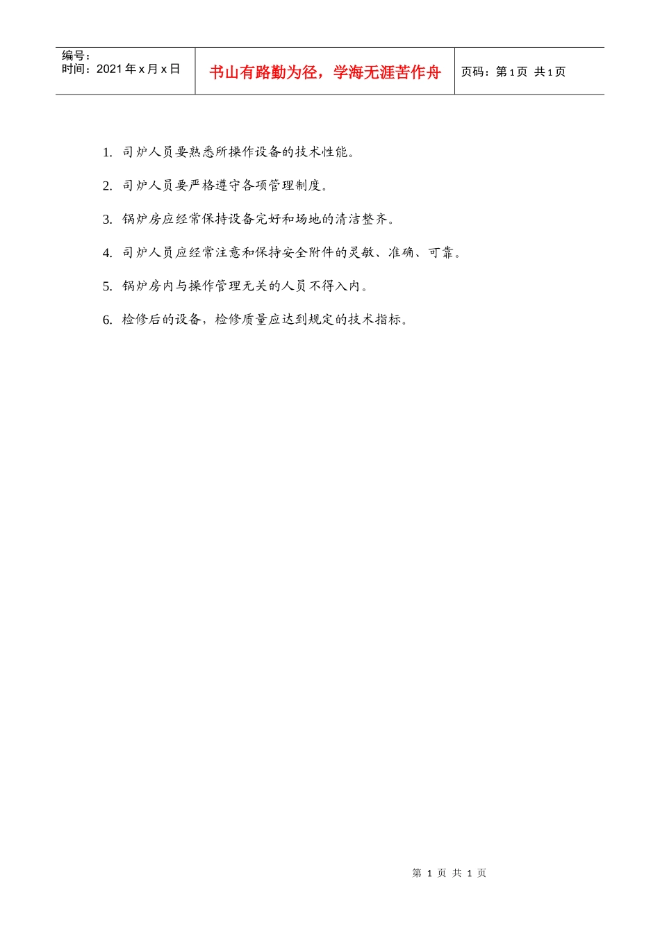 人力资源-2022GG-36锅炉房岗位责任制_第1页