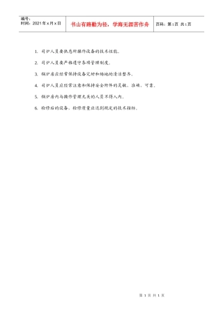 人力资源-2022GG-36锅炉房岗位责任制