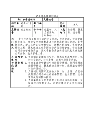 安全技术部部门职责说明书