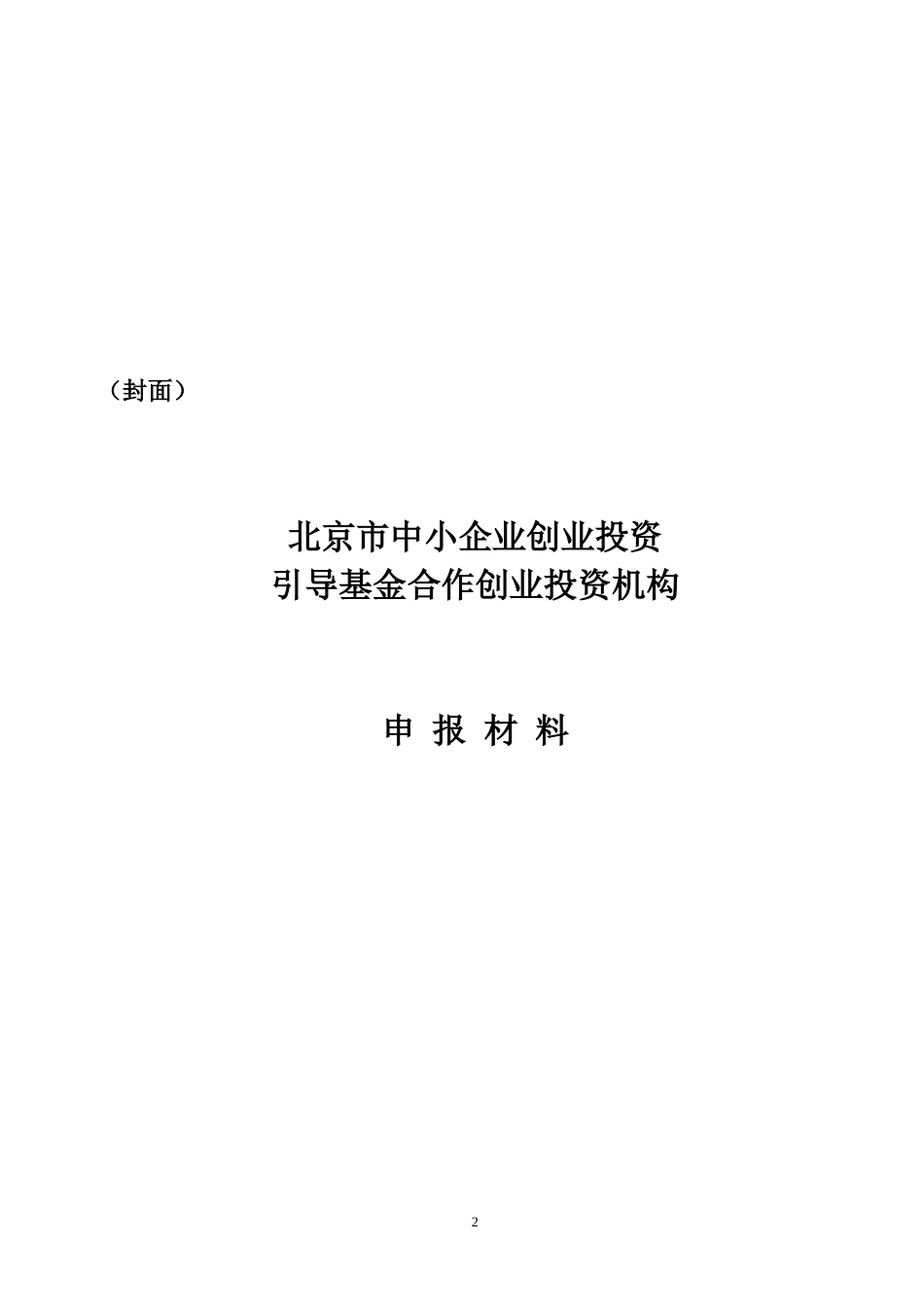 北京市中小企业创业投资引导基金_第2页
