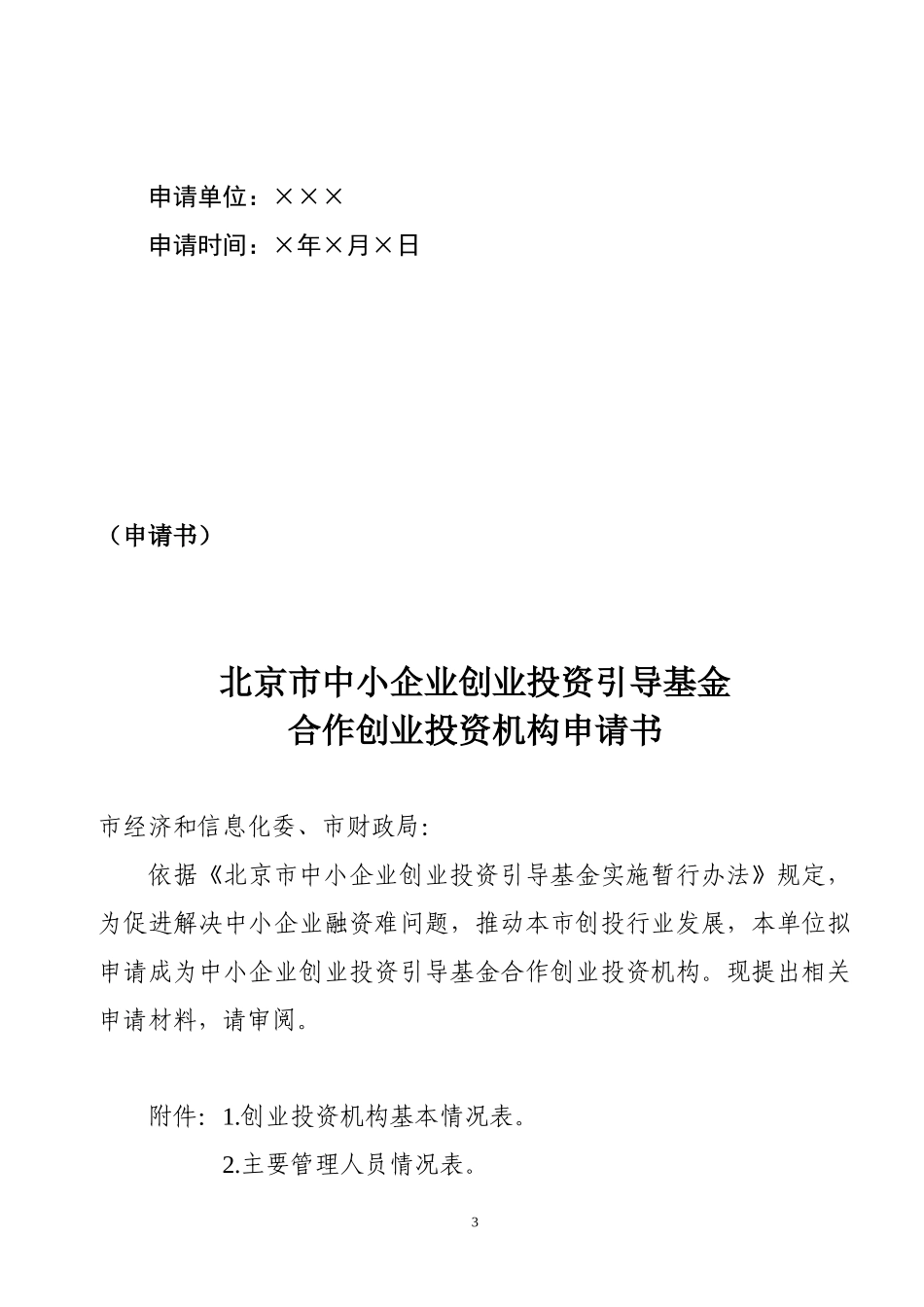 北京市中小企业创业投资引导基金_第3页