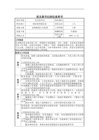 党支部书记岗位说明书