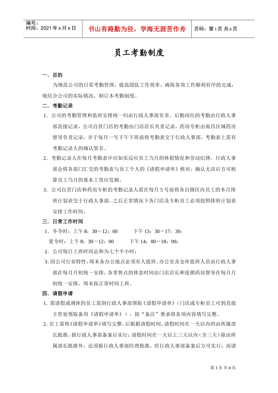 员工考勤制度_第1页