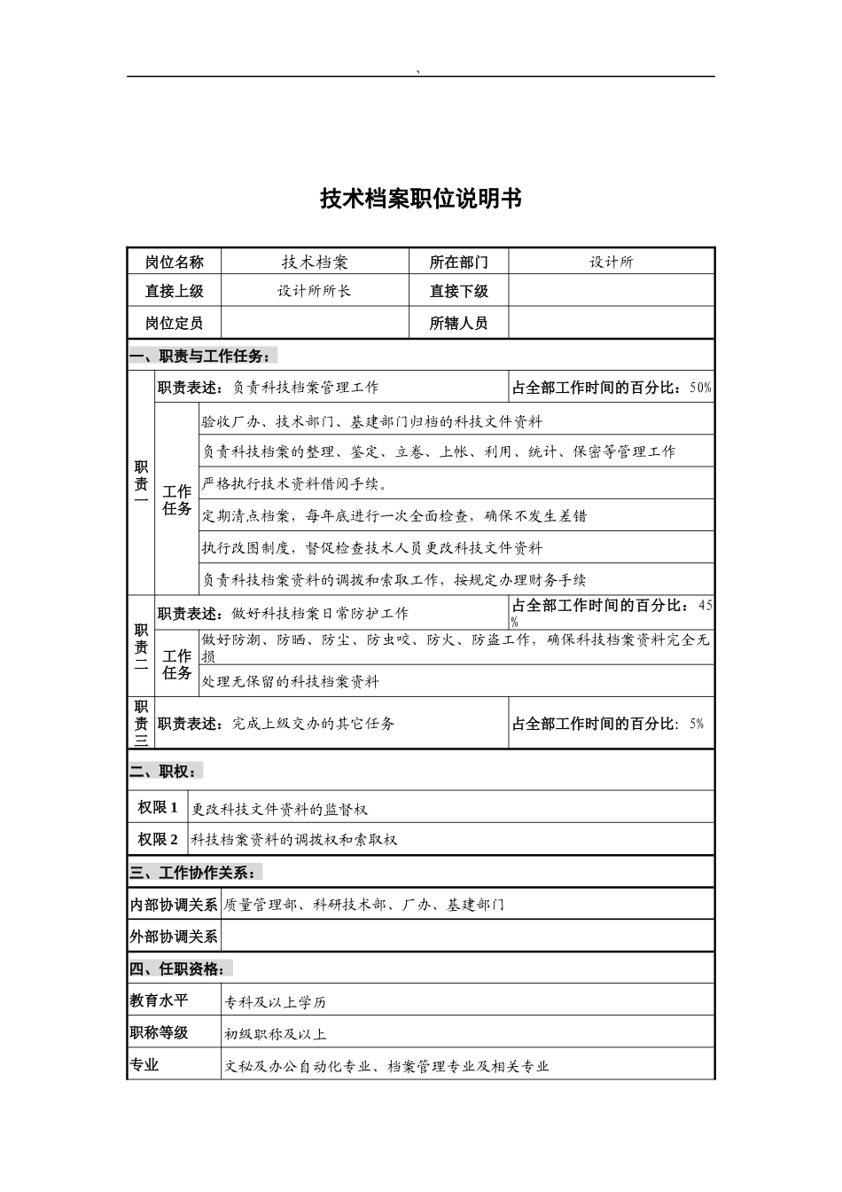华北光学仪器公司设计所技术档案职位说明书_第1页