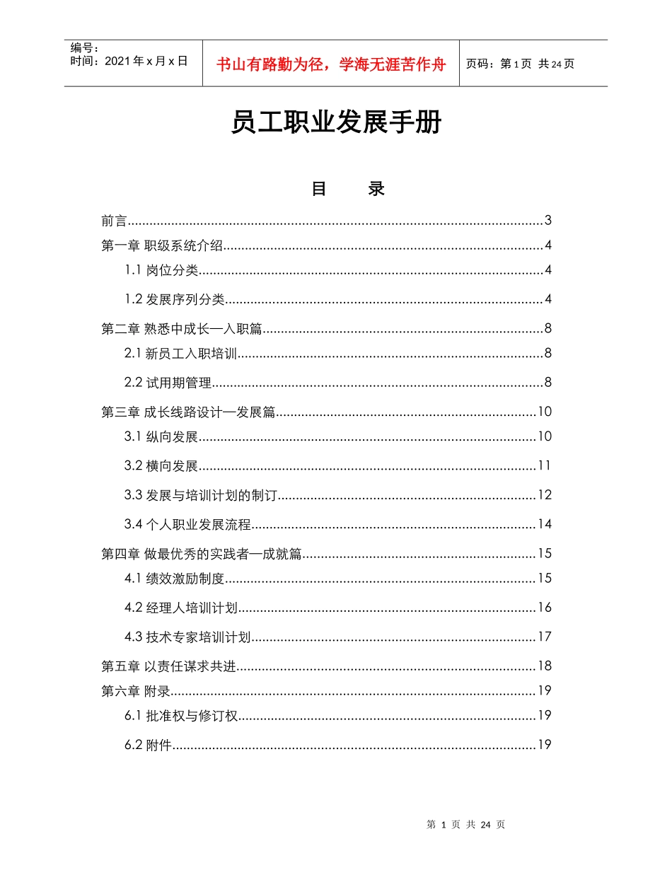 人力资源-20224-员工职业发展手册_第1页