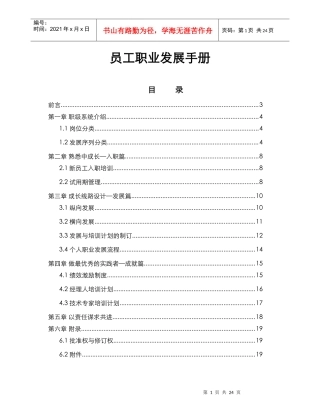 人力资源-20224-员工职业发展手册