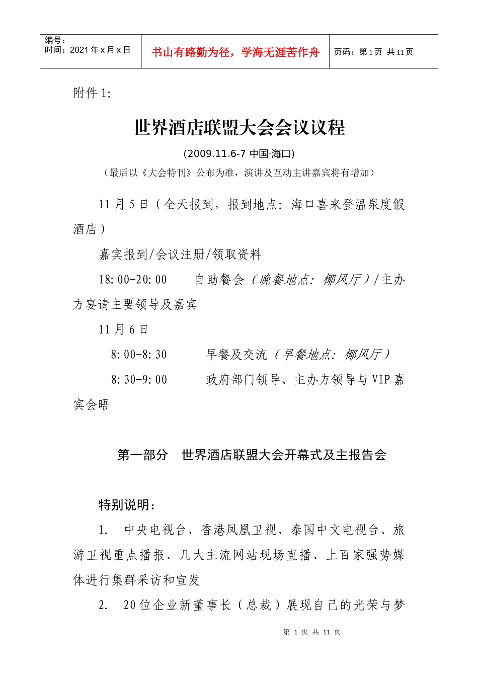 世界酒店联盟大会会议议程_第1页