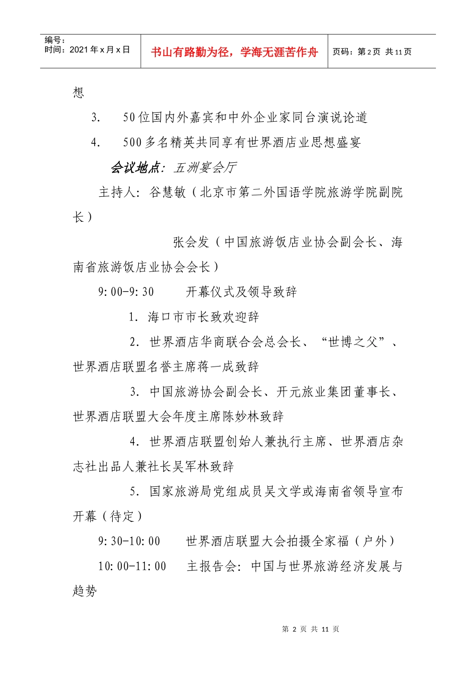 世界酒店联盟大会会议议程_第2页