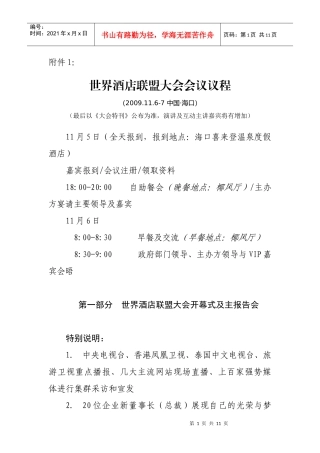 世界酒店联盟大会会议议程
