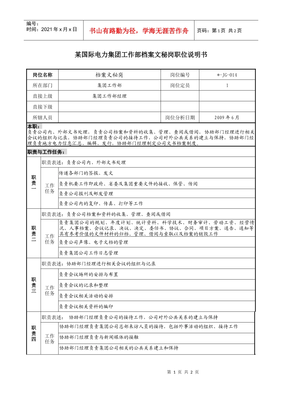 国际电力集团工作部档案文秘岗职位说明书_第1页