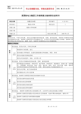 国际电力集团工作部档案文秘岗职位说明书