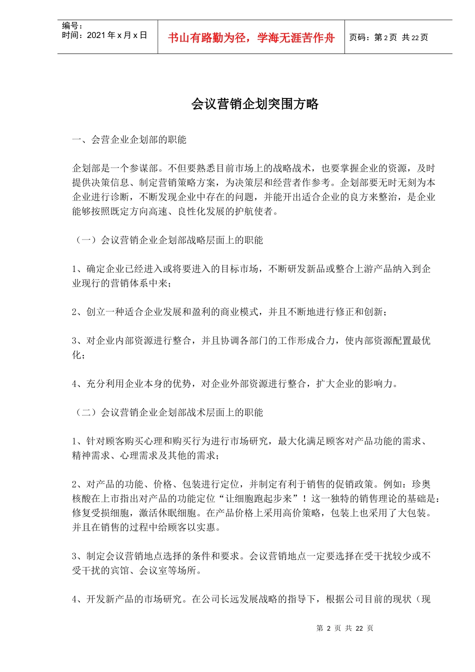 会议营销企划突围方略概述_第2页