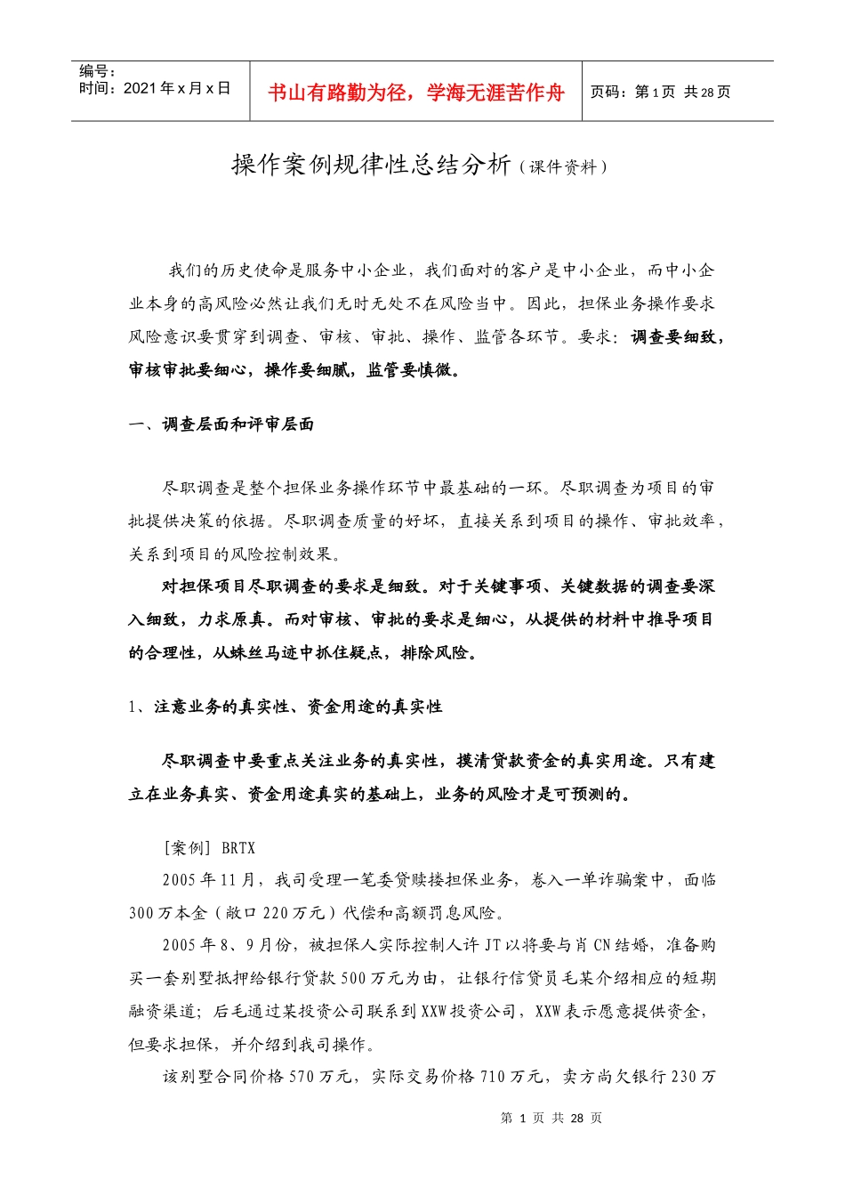 培训课件(操作案例规律性总结分析)_第1页