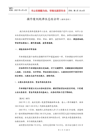 培训课件(操作案例规律性总结分析)