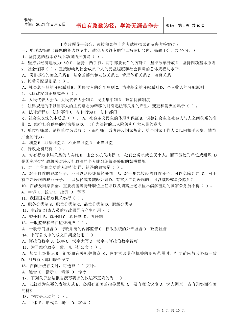 党政领导干部公开选拔考试试题(9)(19)_第1页