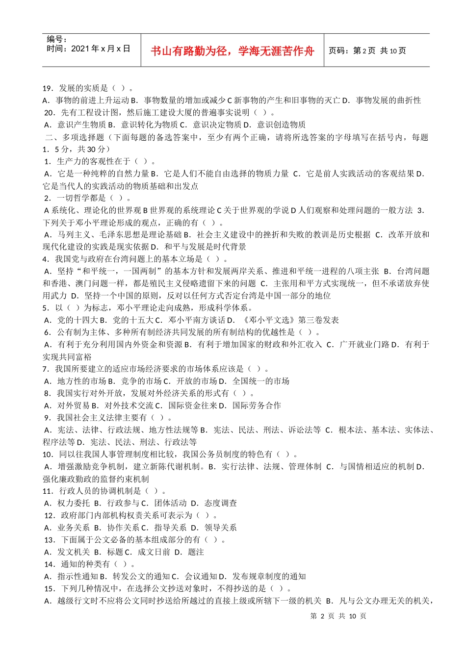 党政领导干部公开选拔考试试题(9)(19)_第2页