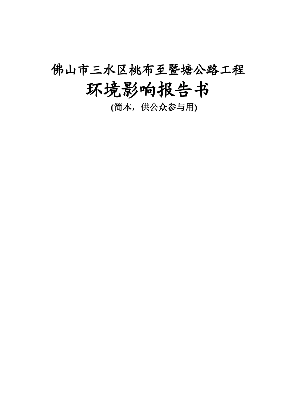 三水区桃布至暨塘公路工程环境影响报告书简本_第1页