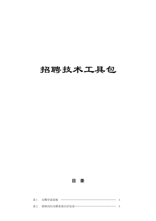 人力资源-2022C8招聘技术工具包