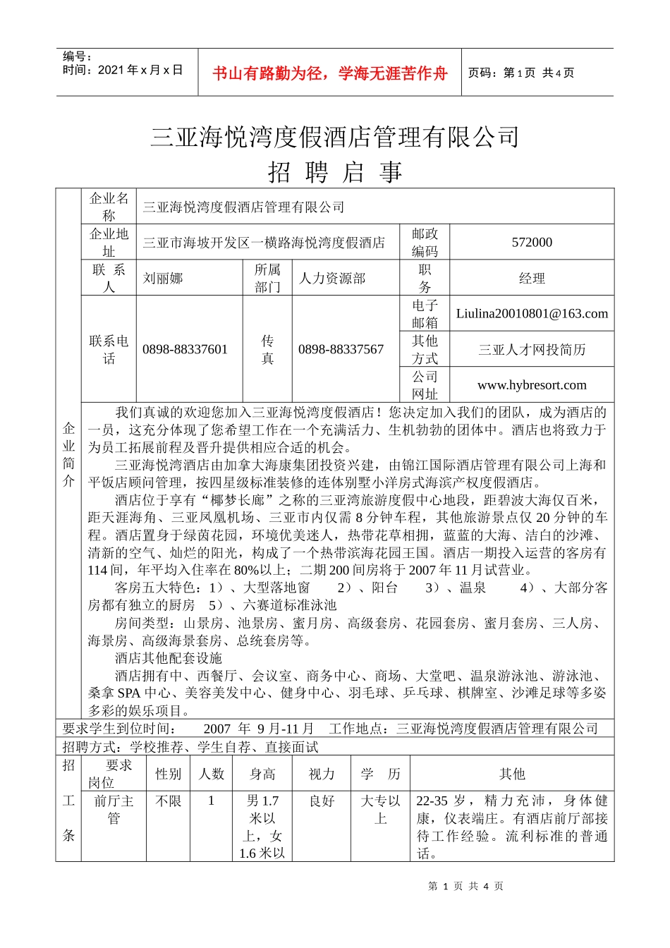 三亚海悦湾度假酒店招聘启事doc-招聘启事_第1页