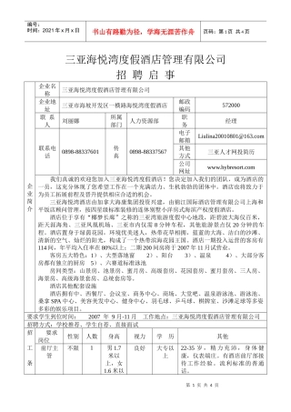 三亚海悦湾度假酒店招聘启事doc-招聘启事