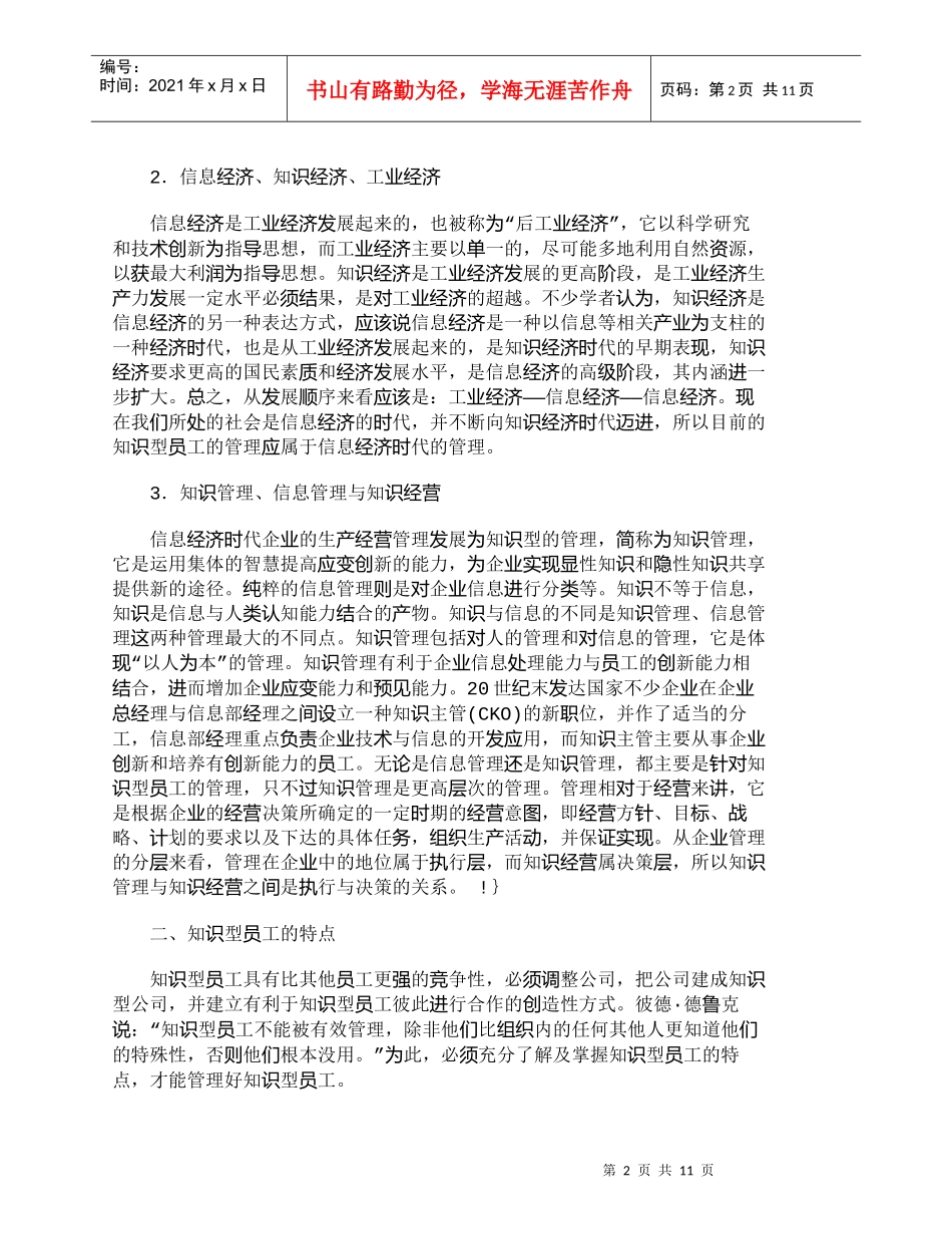 【精品文档-管理学】信息经济时代企业知识型员工的管理_人力资_第2页