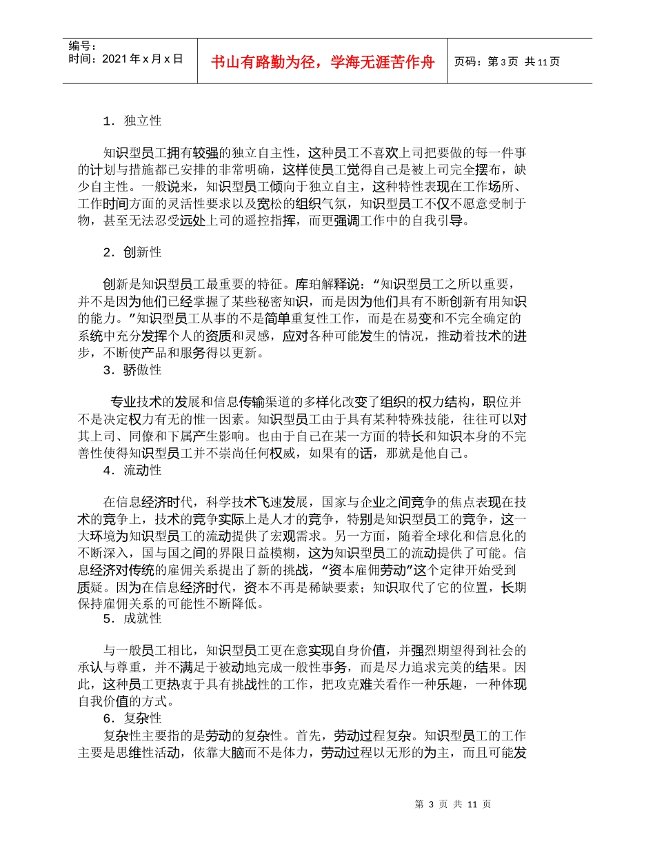 【精品文档-管理学】信息经济时代企业知识型员工的管理_人力资_第3页