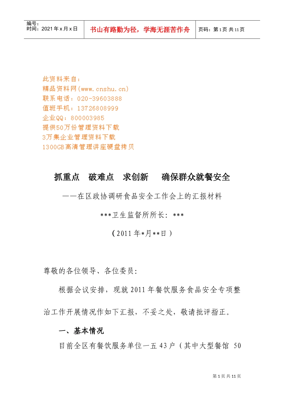 区政协调研食品安全工作会议_第1页