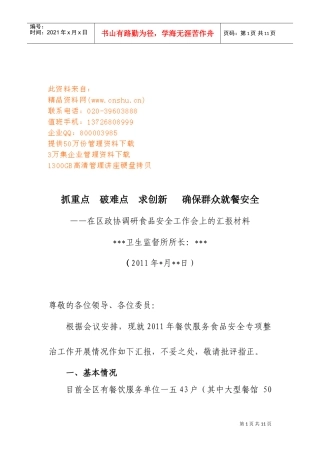 区政协调研食品安全工作会议