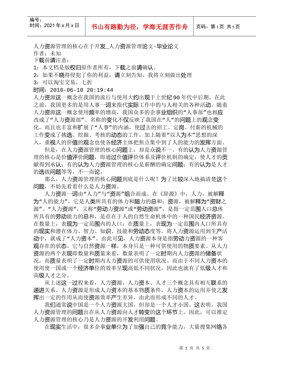 【精品文档-管理学】人力资源管理的核心在于开发_人力资源管理_第1页