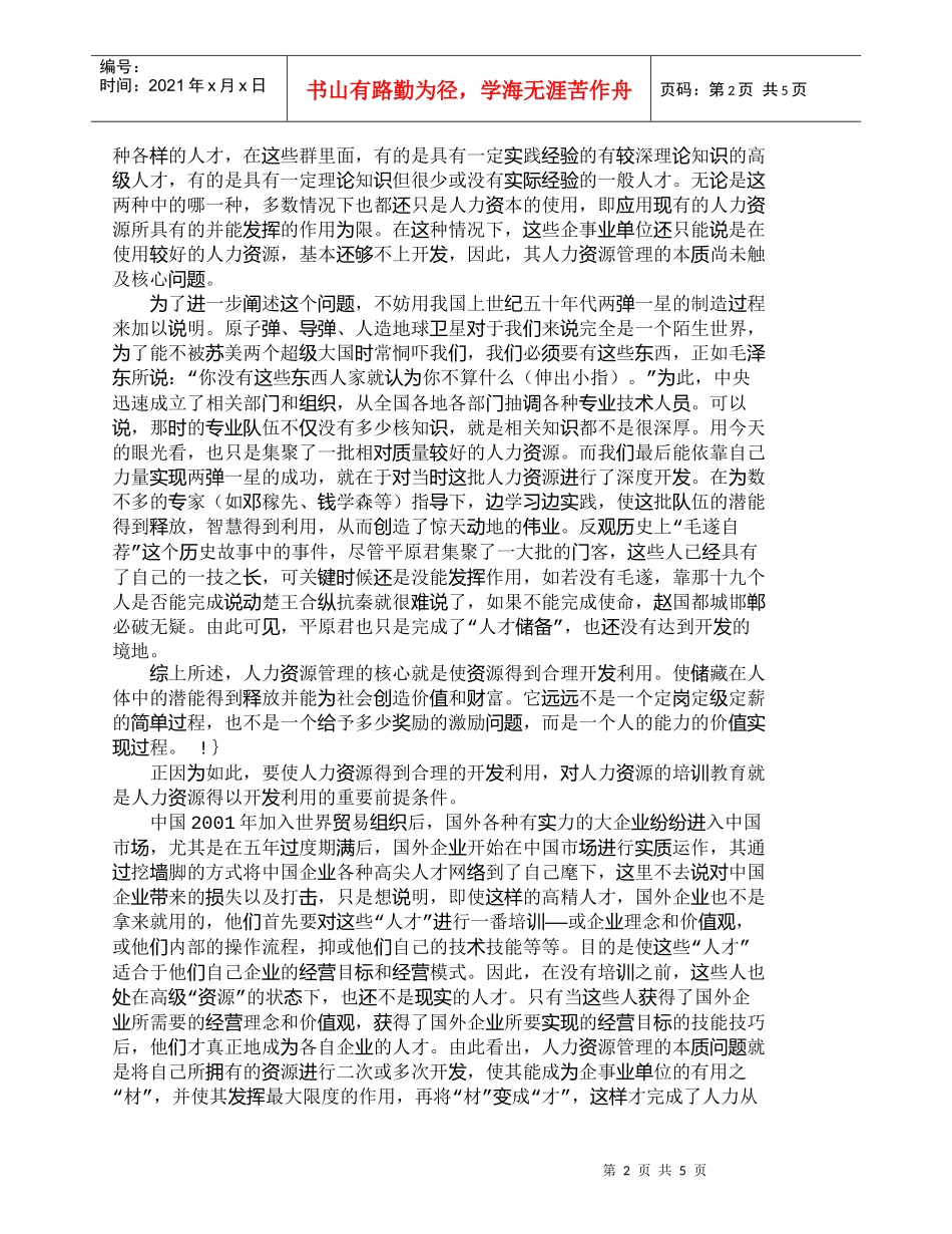 【精品文档-管理学】人力资源管理的核心在于开发_人力资源管理_第2页