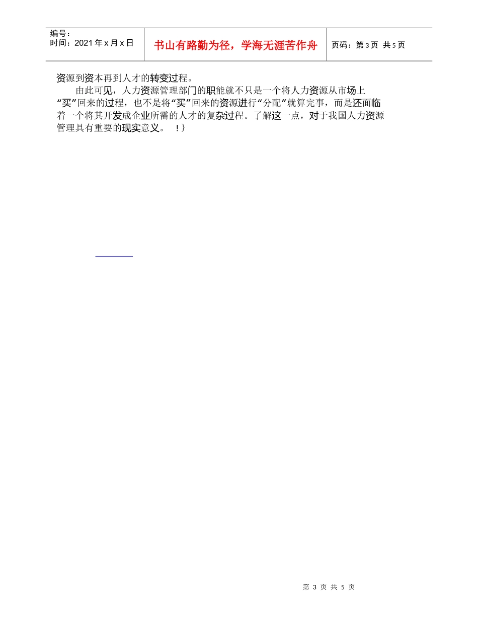 【精品文档-管理学】人力资源管理的核心在于开发_人力资源管理_第3页