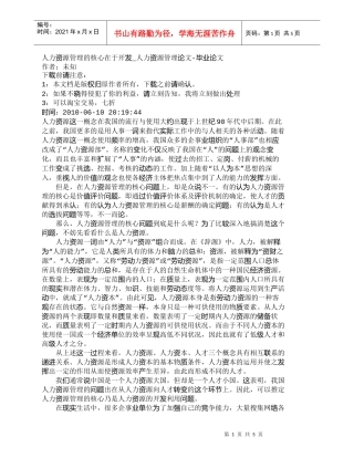 【精品文档-管理学】人力资源管理的核心在于开发_人力资源管理