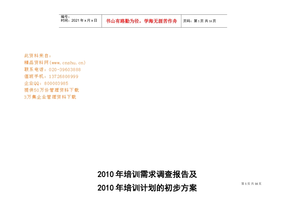 企业培训需求调查与总结_第1页