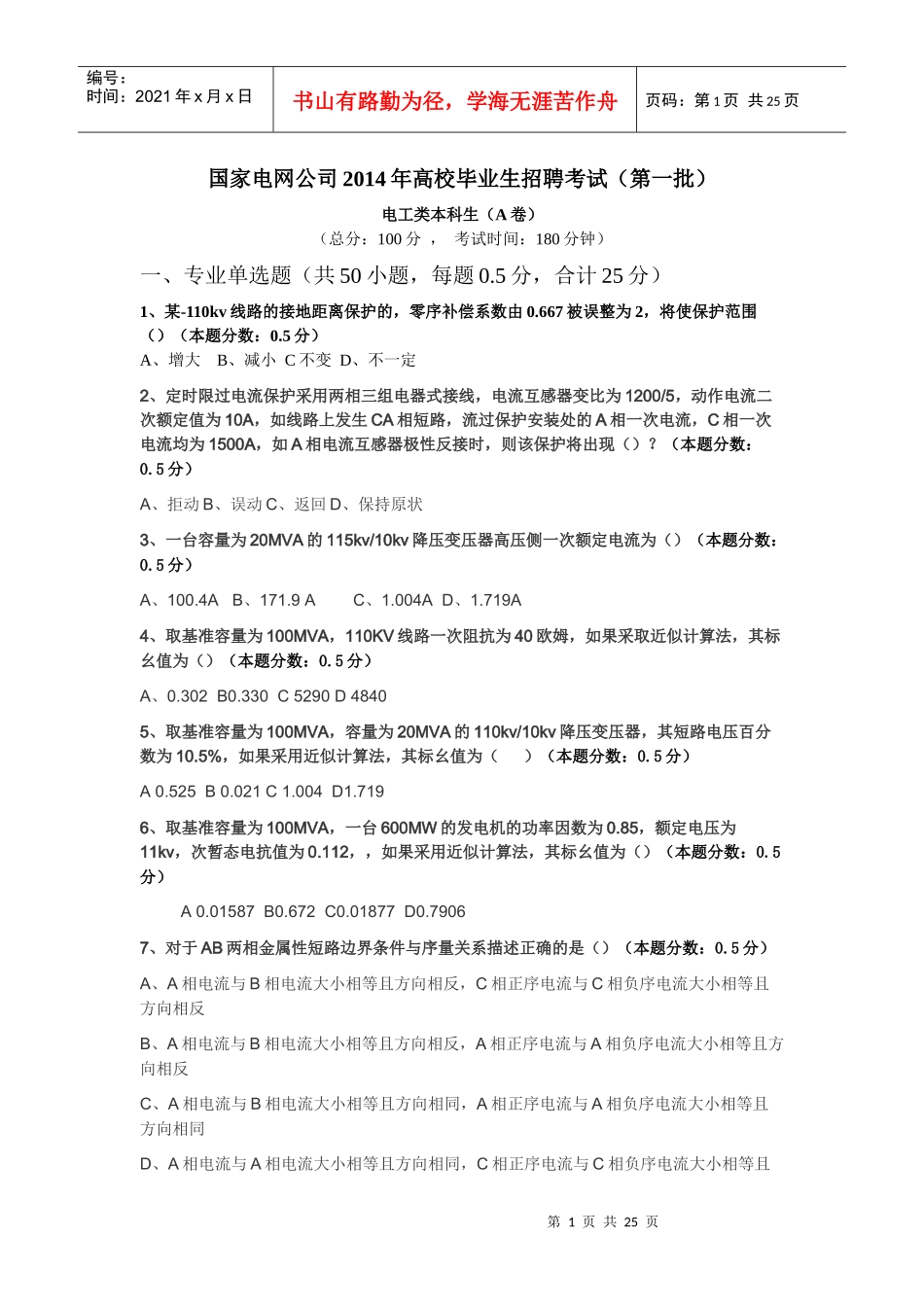 X年国家电网高校毕业生招聘考试(第一批)电工类本科_第1页