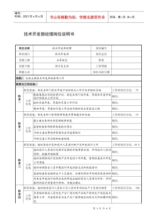 制鞋企业技术开发部经理岗位说明书
